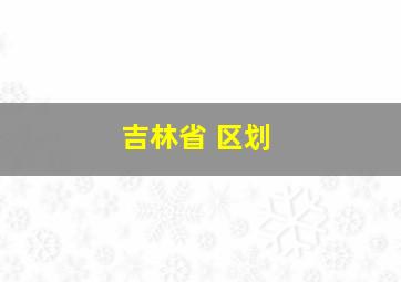 吉林省 区划